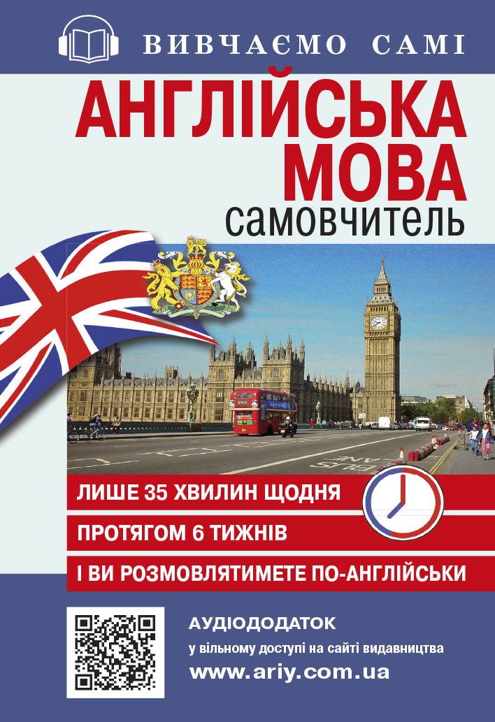 Самовчитель. Англійська мова + Аудіододаток Самовчитель. Англійська мова + Аудіододаток