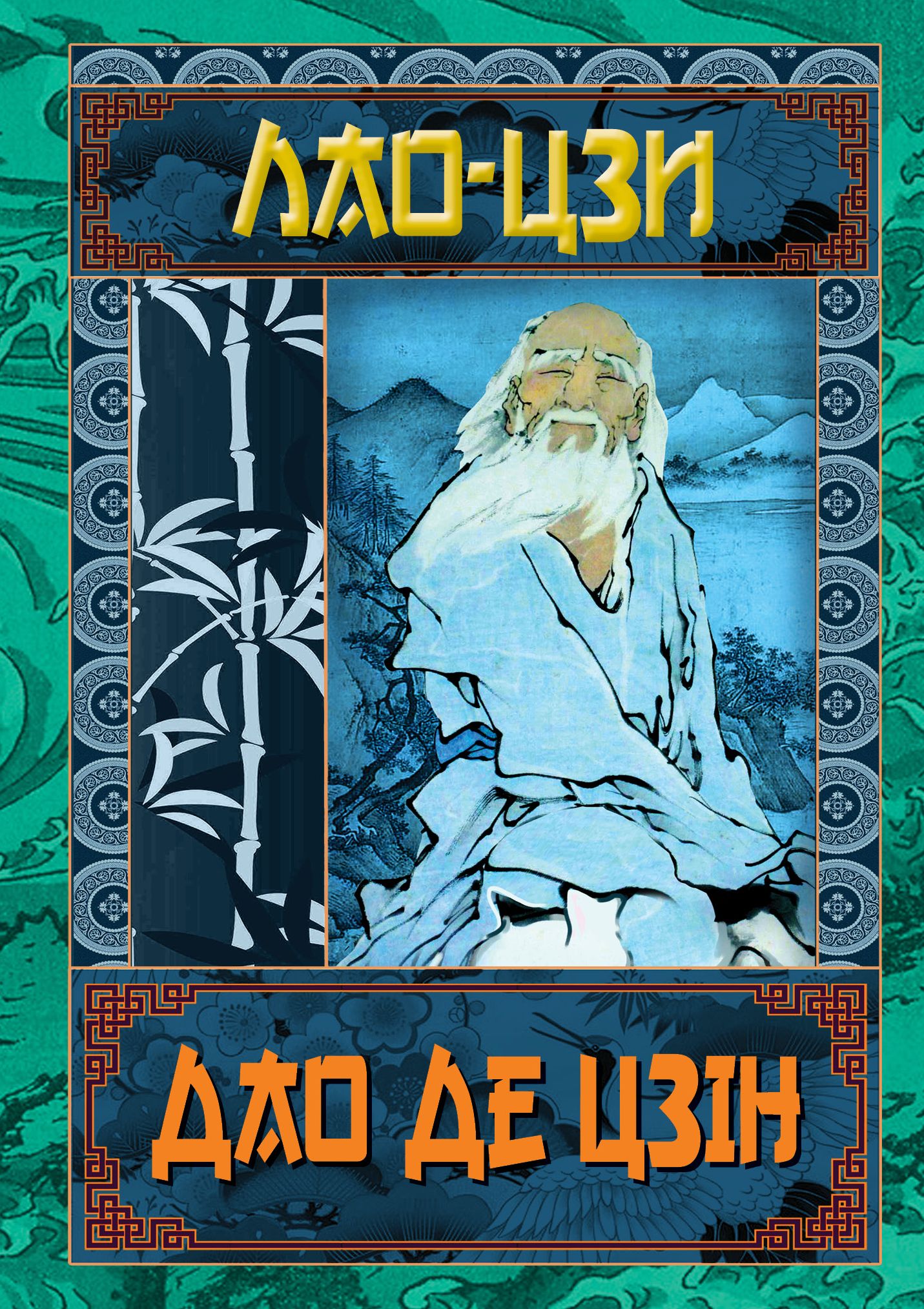 Дао Де Цзін Дао Де Цзін