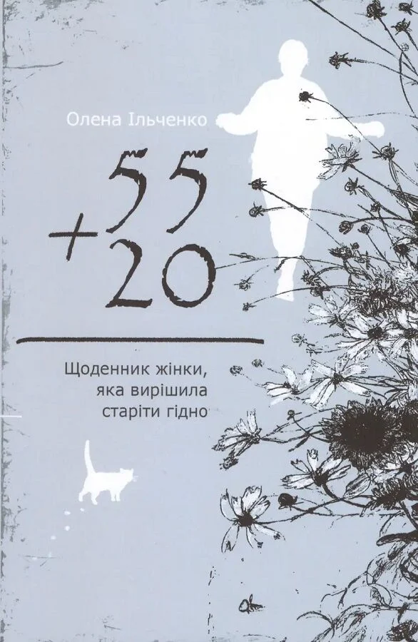 55 плюс 20, или Дневник женщины, которая решила стареть достойно 55 плюс 20, или Дневник женщины, которая решила стареть достойно