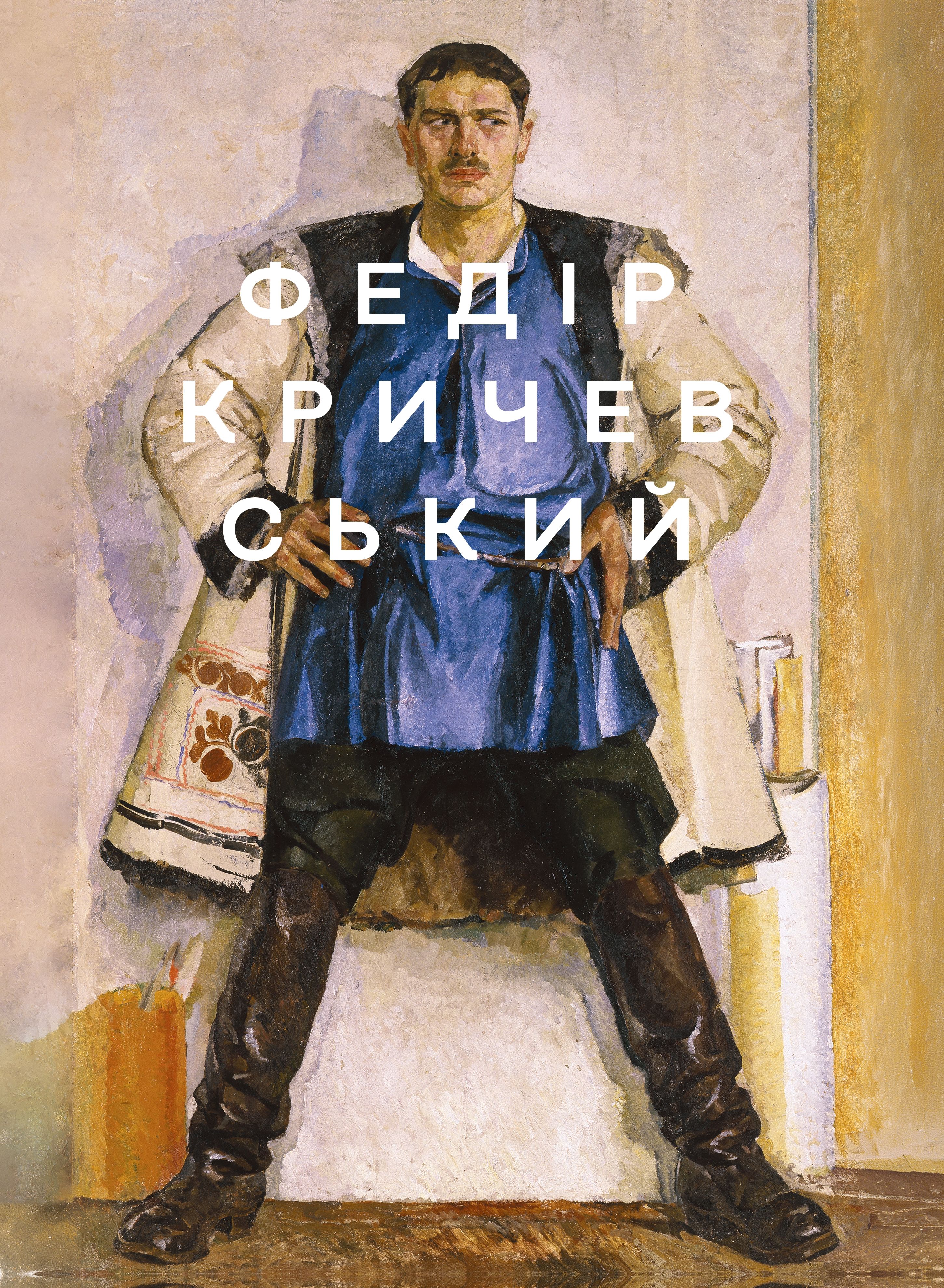 Фёдор Кричевский Фёдор Кричевский
