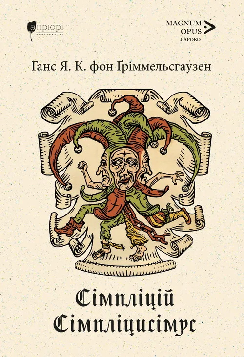 Симплиций Симплициссимус Симплиций Симплициссимус