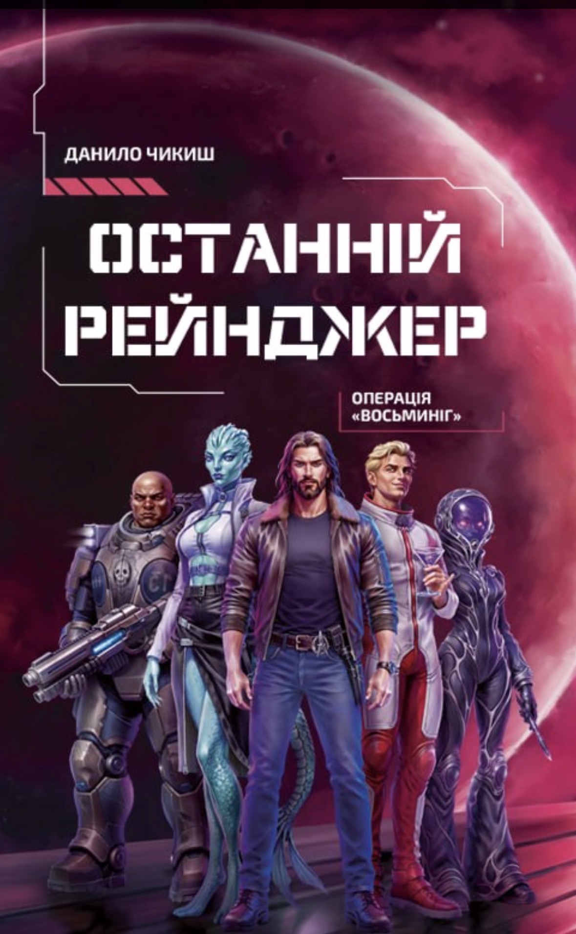 Останній рейнджер. Операція «Восьминіг» Останній рейнджер. Операція «Восьминіг»