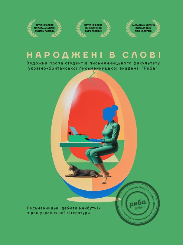 Народжені в слові Народжені в слові
