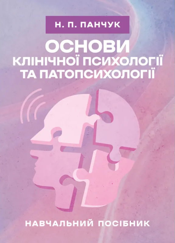 Основи клінічної психології та патопсихології Основи клінічної психології та патопсихології