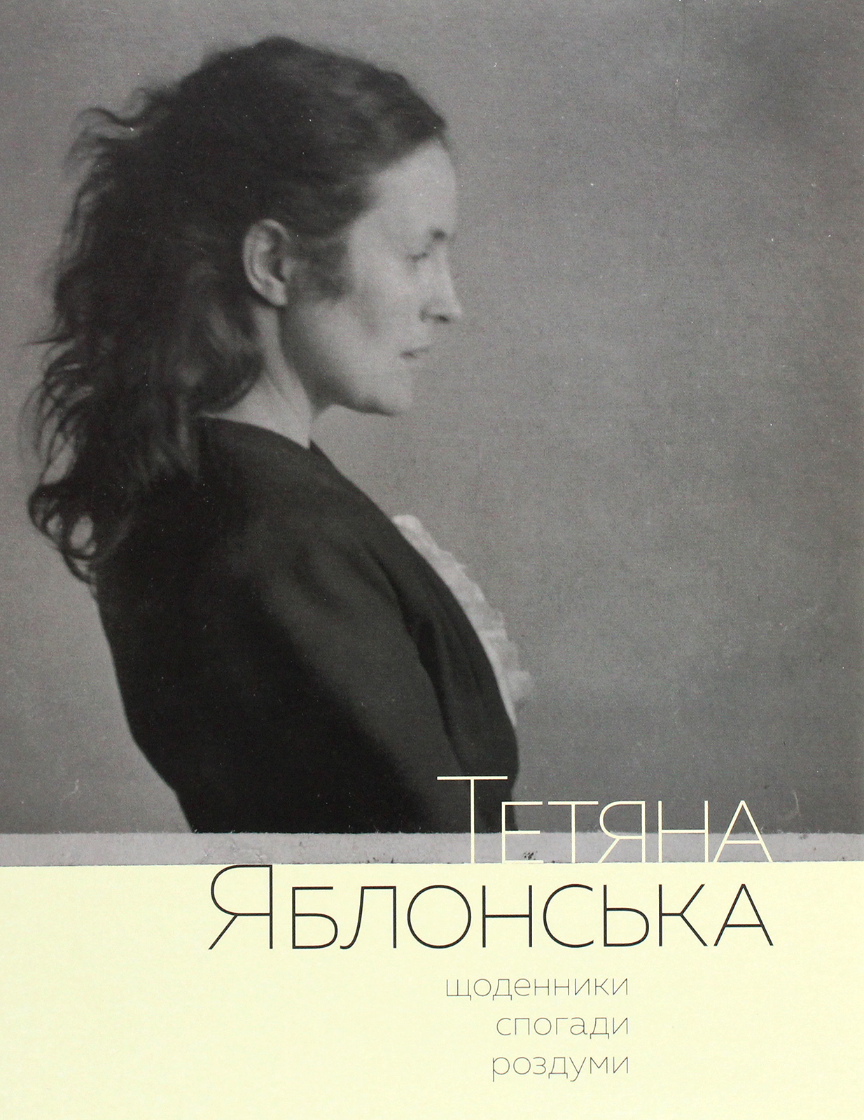 Тетяна Яблонська. Щоденники, спогади, роздуми Тетяна Яблонська. Щоденники, спогади, роздуми