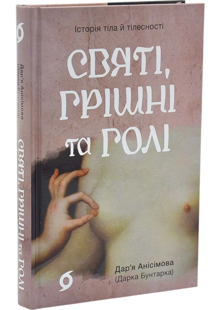 Святые, грешные и голые. История тела и телесности Святые, грешные и голые. История тела и телесности