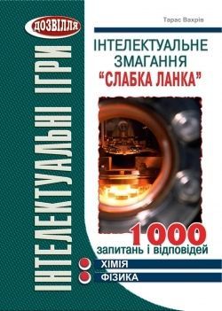 Інтелектуальне змагання “Слабка ланка” Хімія, фізика. Тарас Вахрів. Мандрівець Інтелектуальне змагання “Слабка ланка” Хімія, фізика. Тарас Вахрів. Мандрівець