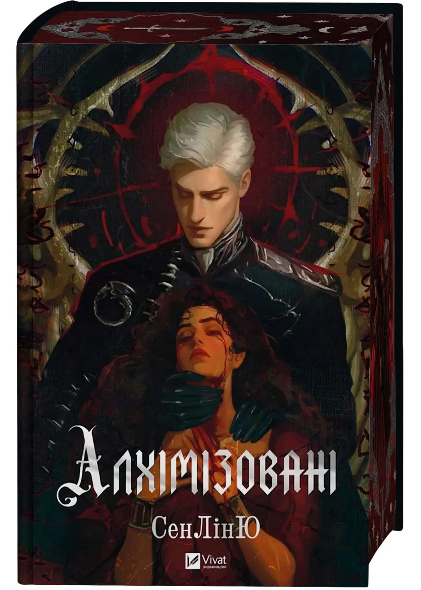Алхимизованные Алхимизованные