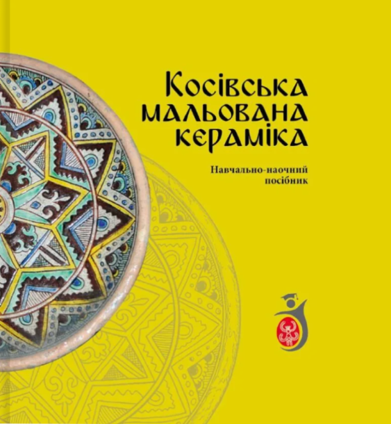 Косівська мальована кераміка Косівська мальована кераміка