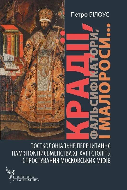 Крадії, фальсифікатори, малороси… Крадії, фальсифікатори, малороси…