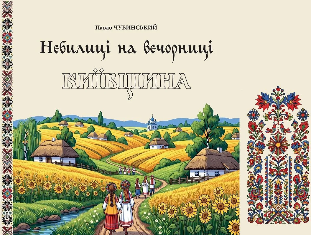 Небилиці на вечорниці Небилиці на вечорниці