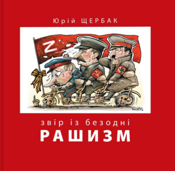 Рашизм. Звір із безодні Рашизм. Звір із безодні