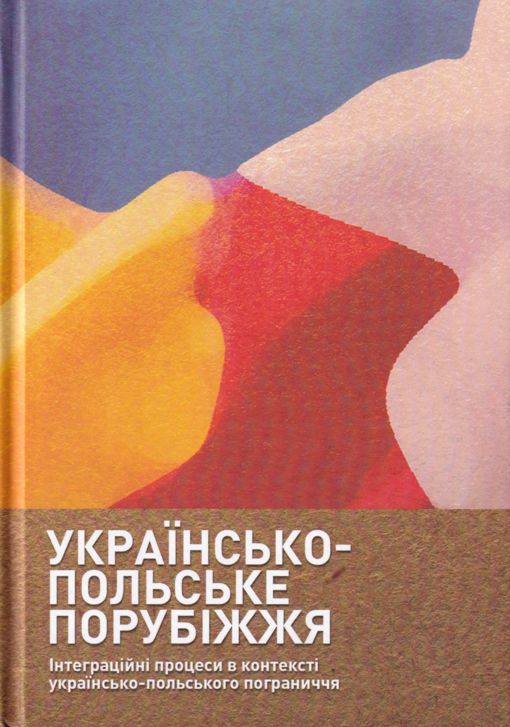 Украинско-польское пограничье. Интеграционные процессы в контексте украинско-польского пограничья Украинско-польское пограничье. Интеграционные процессы в контексте украинско-польского пограничья