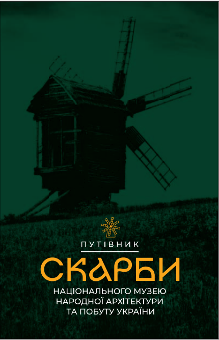 Сокровища Национального музея народной архитектуры и быта Украины Сокровища Национального музея народной архитектуры и быта Украины