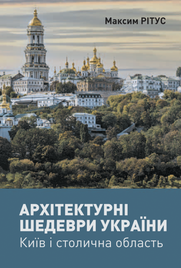 Архитектурные шедевры Украины. Киев и столичная область Архитектурные шедевры Украины. Киев и столичная область