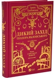 Дикий Запад Теодора Яблонского. Изображение №1