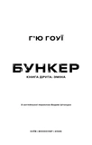 Бункер. Зміна. Книга 2. Зображення №1