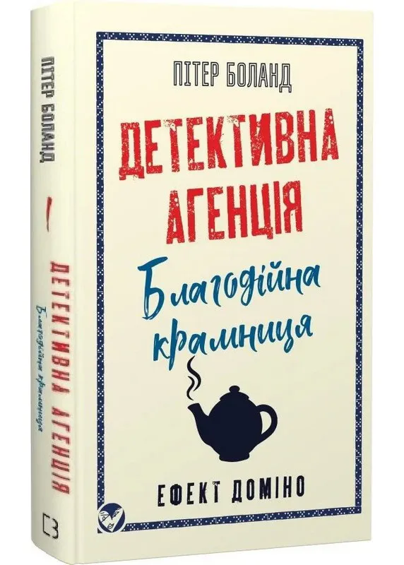 Детективное агентство «Благотворительная лавка». Книга 1. Эффект домино Детективное агентство «Благотворительная лавка». Книга 1. Эффект домино