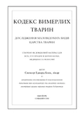 Воскреситель. Анатомія фантастичних істот. Зображення №3