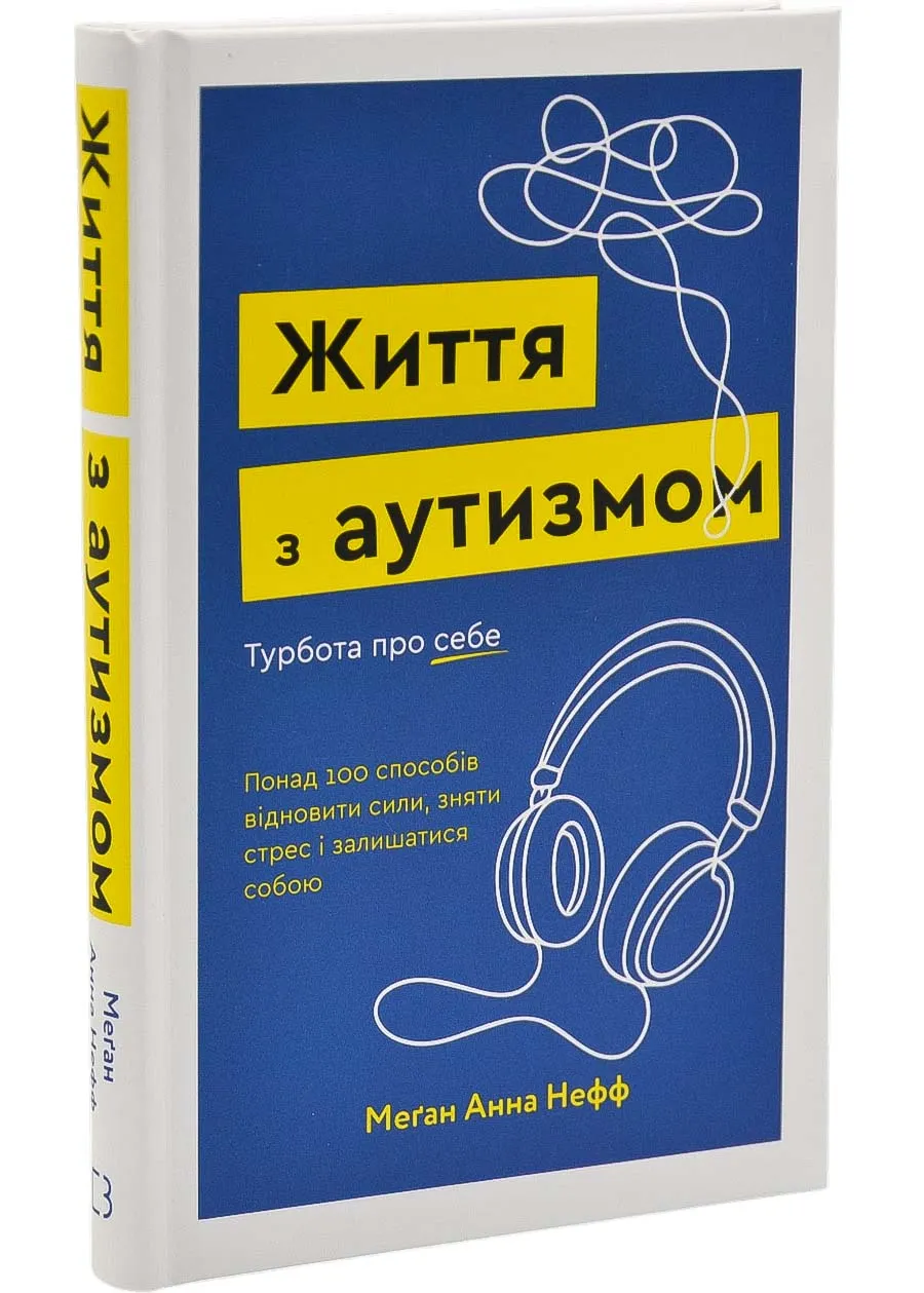 Жизнь с аутизмом. Забота о себе. Более 100 способов восстановить силы, снять стресс и оставаться собой Жизнь с аутизмом. Забота о себе. Более 100 способов восстановить силы, снять стресс и оставаться собой