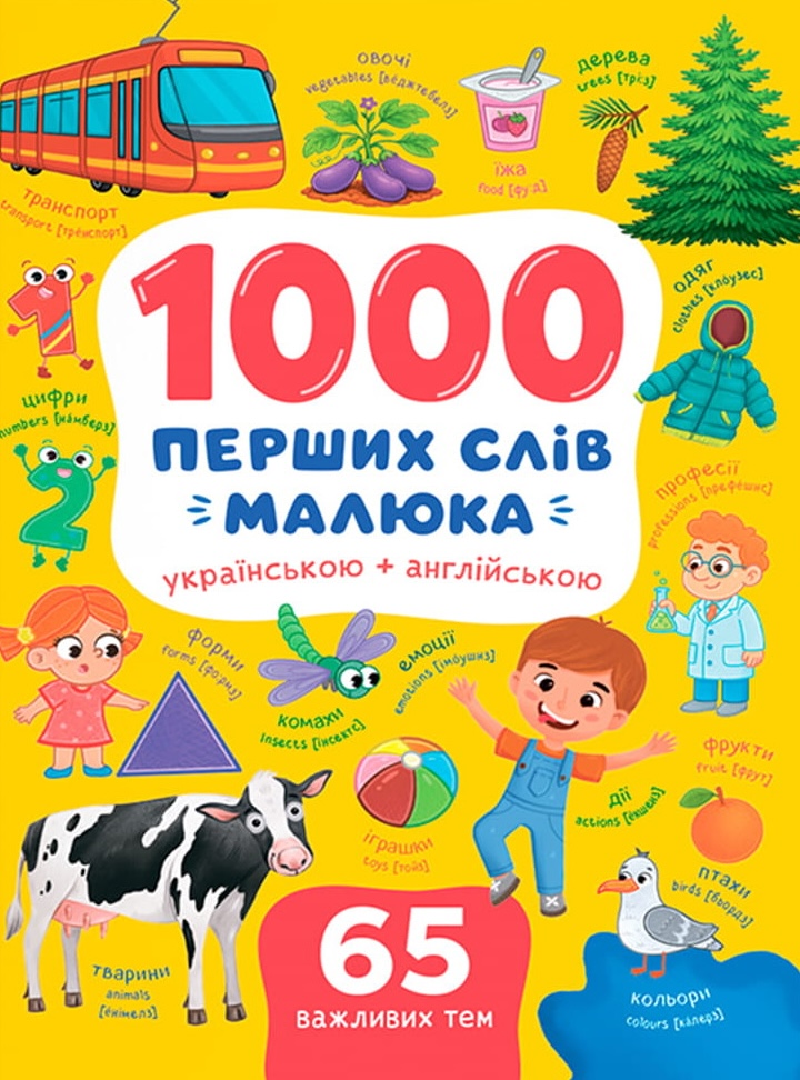 1000 первых слов малыша украинским + английским 1000 первых слов малыша украинским + английским