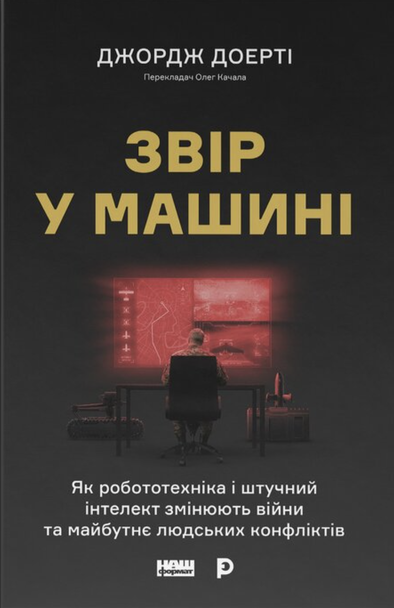 Звір у машині. Як робототехніка і штучний інтелект змінюють війни та майбутнє людських конфліктів Звір у машині. Як робототехніка і штучний інтелект змінюють війни та майбутнє людських конфліктів