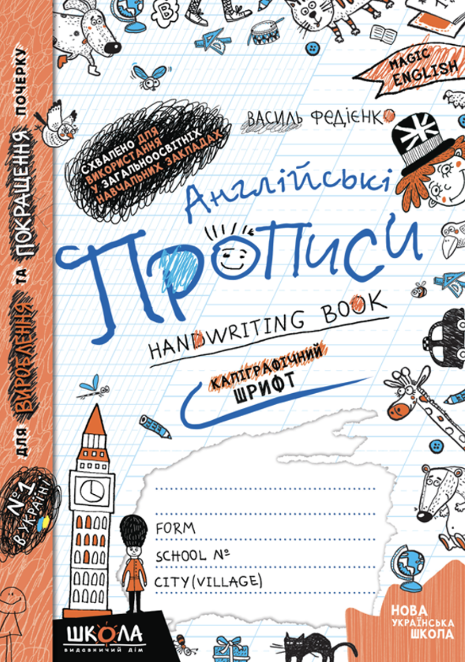 Английские прописи. Каллиграфический шрифт Английские прописи. Каллиграфический шрифт