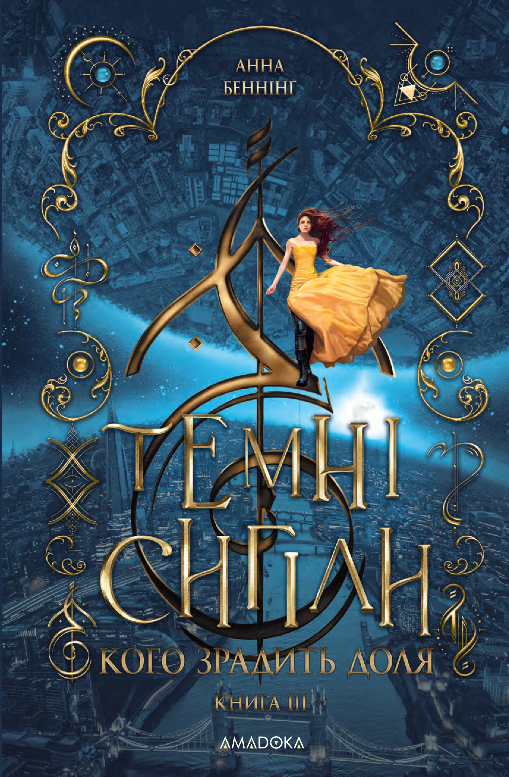 Темные сигилы. Кого предаст судьба Темные сигилы. Кого предаст судьба