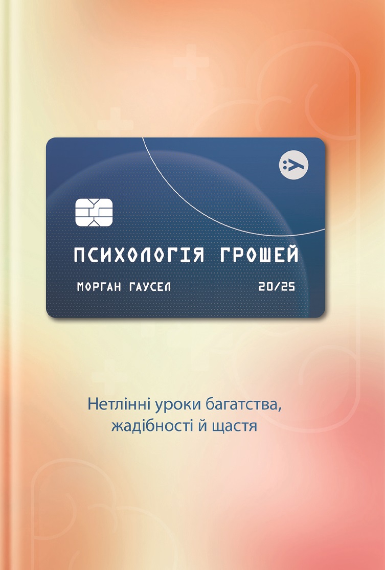 Психология денег. Нетленные уроки богатства, жадности и счастья Психология денег. Нетленные уроки богатства, жадности и счастья