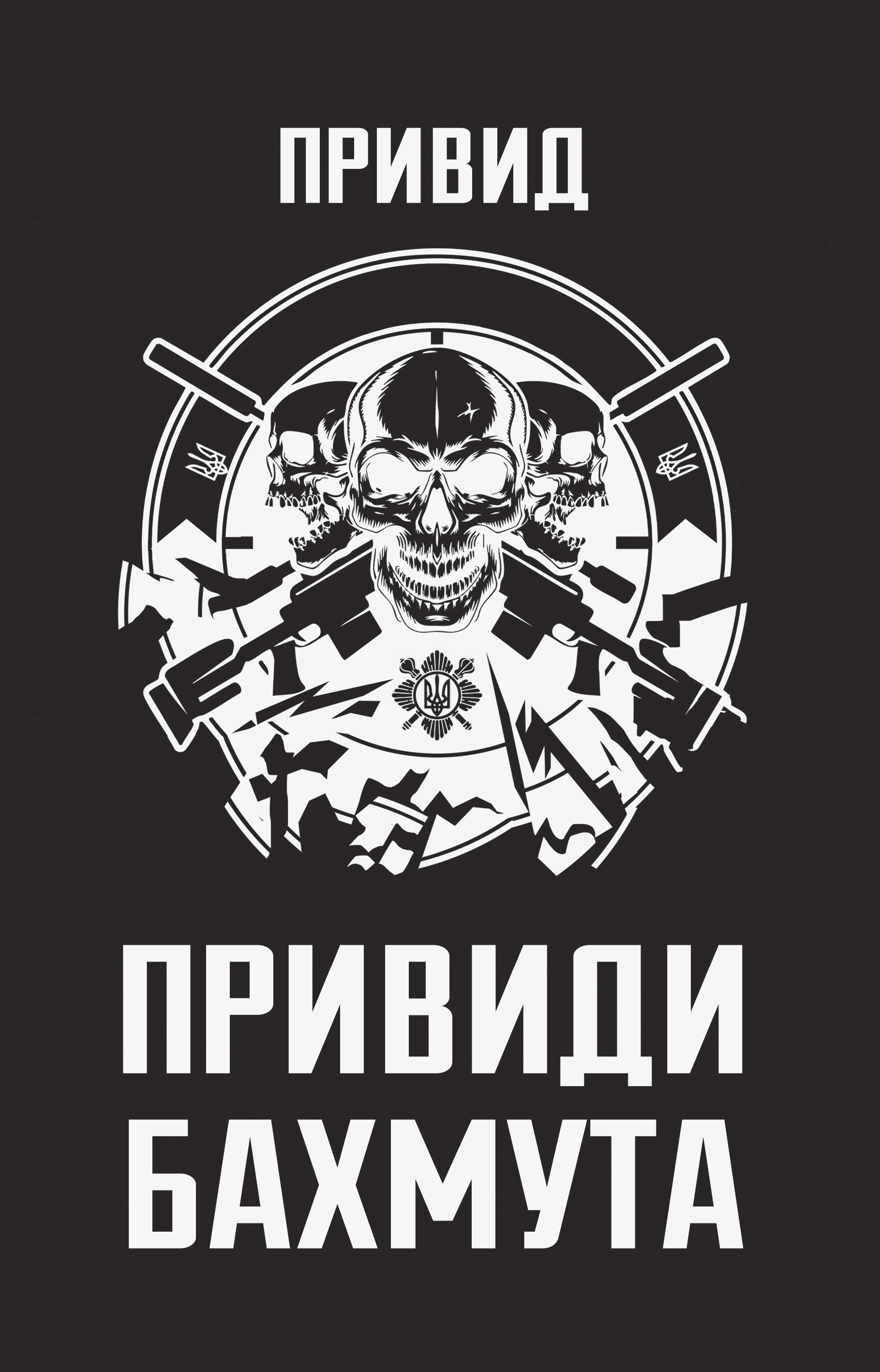 Призраки Бахмута: воспоминания снайпера Призраки Бахмута: воспоминания снайпера