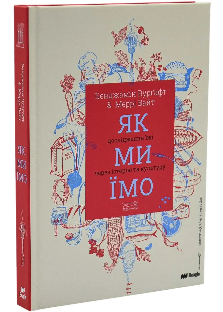 Як ми їмо. Дослідження їжі через історію та культуру Як ми їмо. Дослідження їжі через історію та культуру