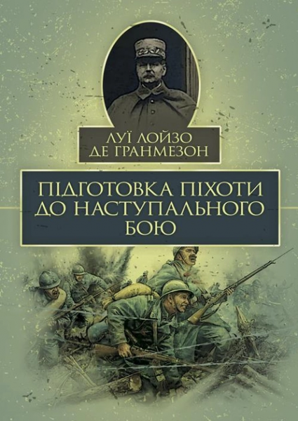 Подготовка пехоты к наступательному бою. Луи Лойзо де Гранмезон. Центр учебной литературы Подготовка пехоты к наступательному бою. Луи Лойзо де Гранмезон. Центр учебной литературы