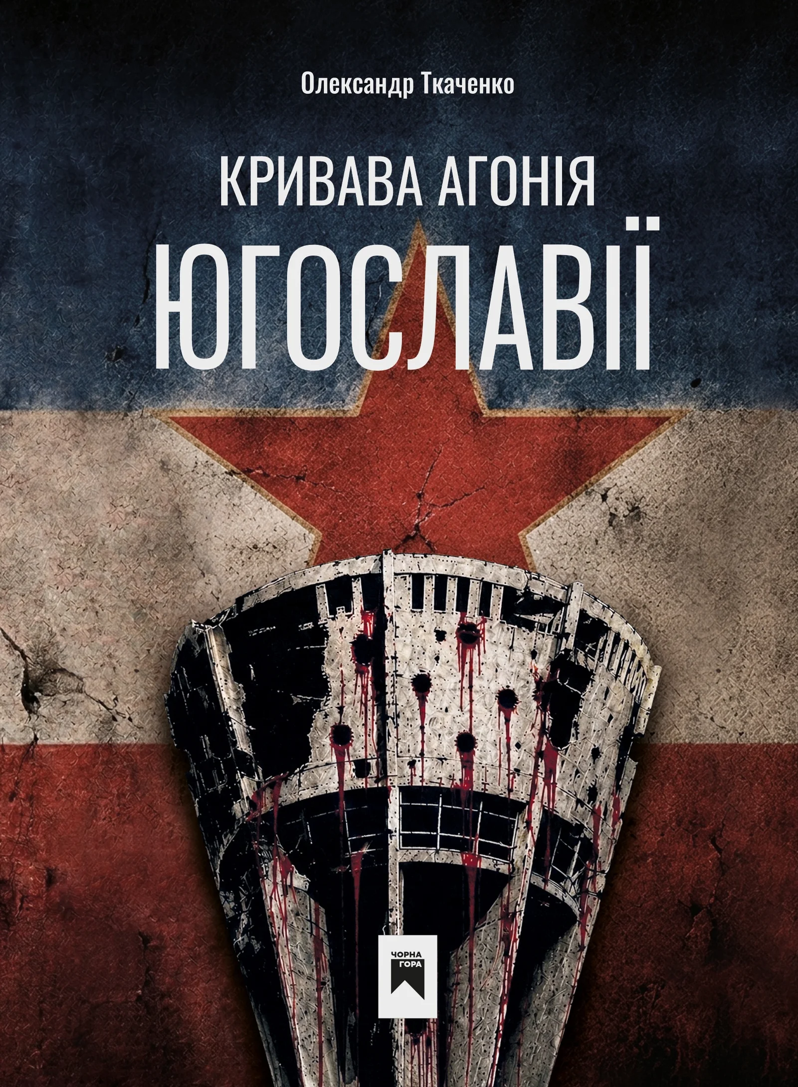 Кривава Агонія Югославії Кривава Агонія Югославії