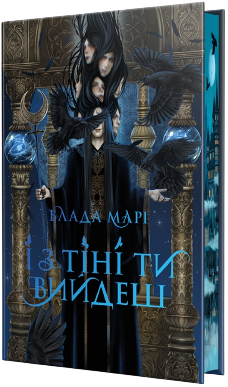 І з тіні ти вийдеш І з тіні ти вийдеш