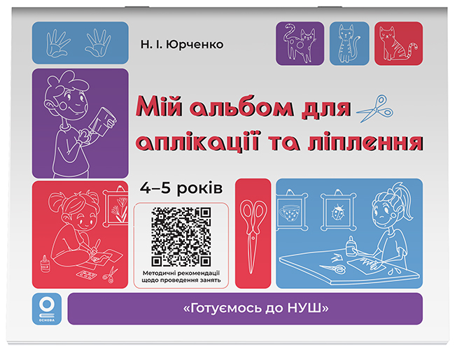Мой альбом для аппликации и лепки. 4-5 лет Мой альбом для аппликации и лепки. 4-5 лет