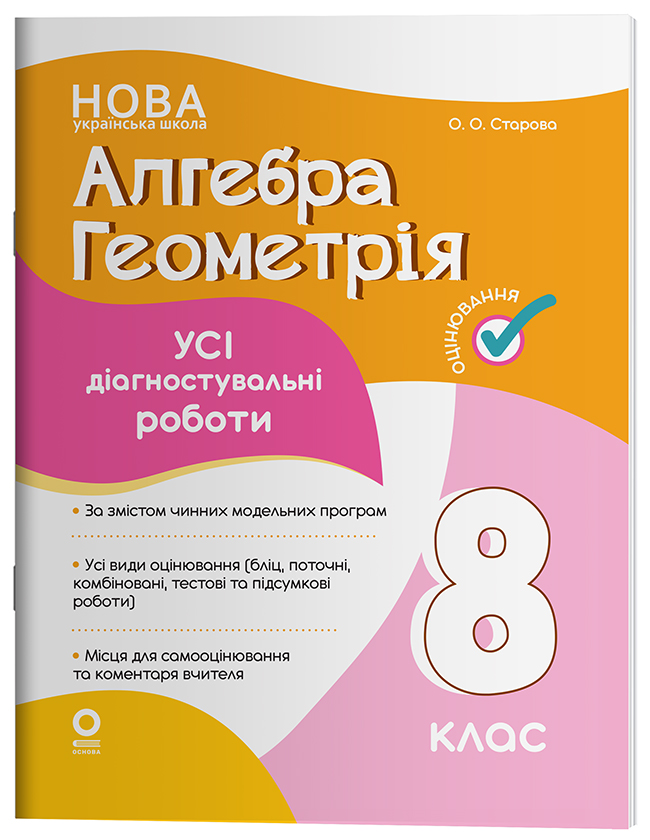 Алгебра. Геометрия. Все диагностические работы. 8 класс Алгебра. Геометрия. Все диагностические работы. 8 класс
