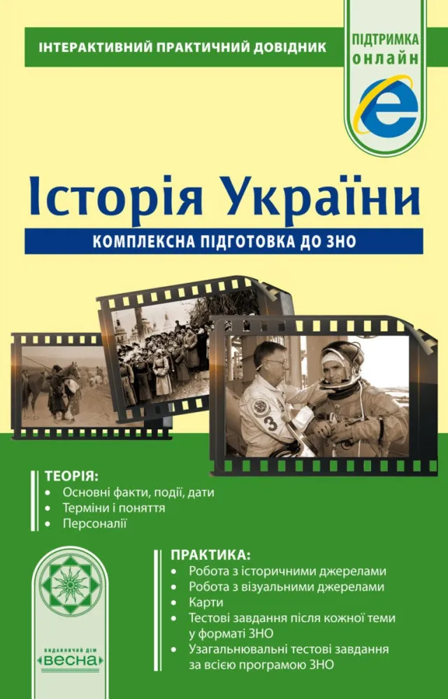 Интерактивный Практический справочник. История Украины Интерактивный Практический справочник. История Украины