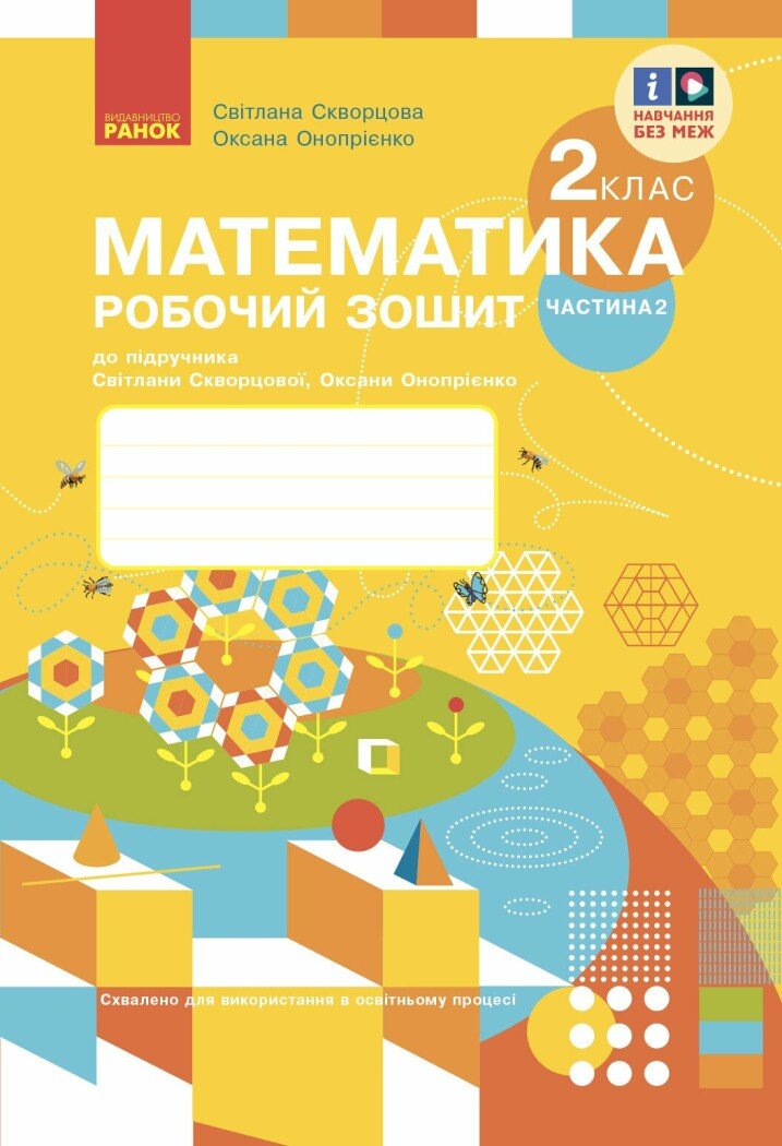 2 класс. Математика. Рабочая тетрадь. Часть 2 (к учебнику С. Скворцовой, О. Оноприенко) 2 класс. Математика. Рабочая тетрадь. Часть 2 (к учебнику С. Скворцовой, О. Оноприенко)