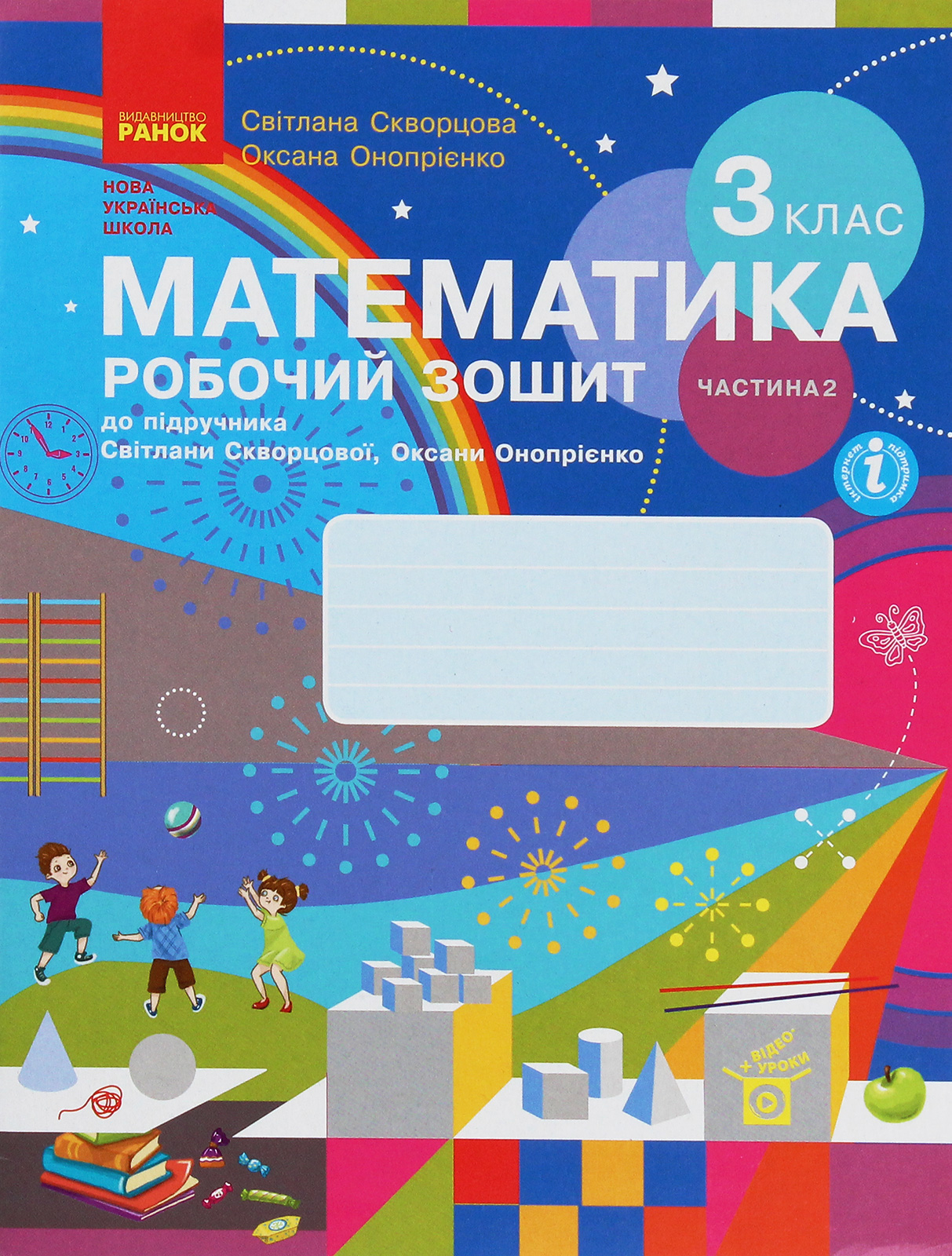 3 класс. Математика. Рабочая тетрадь. Часть 2 3 класс. Математика. Рабочая тетрадь. Часть 2