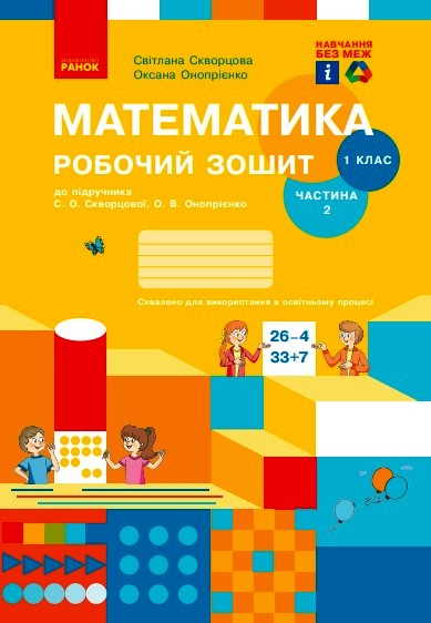 1 класс. Математика. Рабочая тетрадь. Часть 2 (к учебнику Скворцова С.О., Оноприенко О.В.) 1 класс. Математика. Рабочая тетрадь. Часть 2 (к учебнику Скворцова С.О., Оноприенко О.В.)