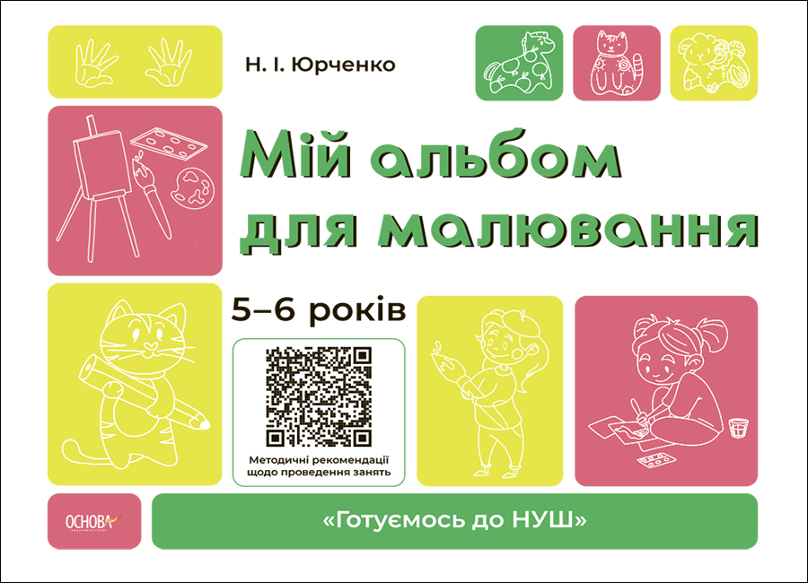 Мой альбом для рисования. 5-6 лет Мой альбом для рисования. 5-6 лет