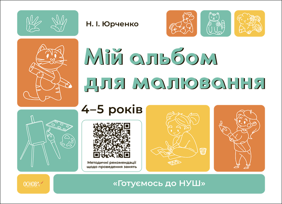 Мой альбом для рисования. 4-5 лет Мой альбом для рисования. 4-5 лет