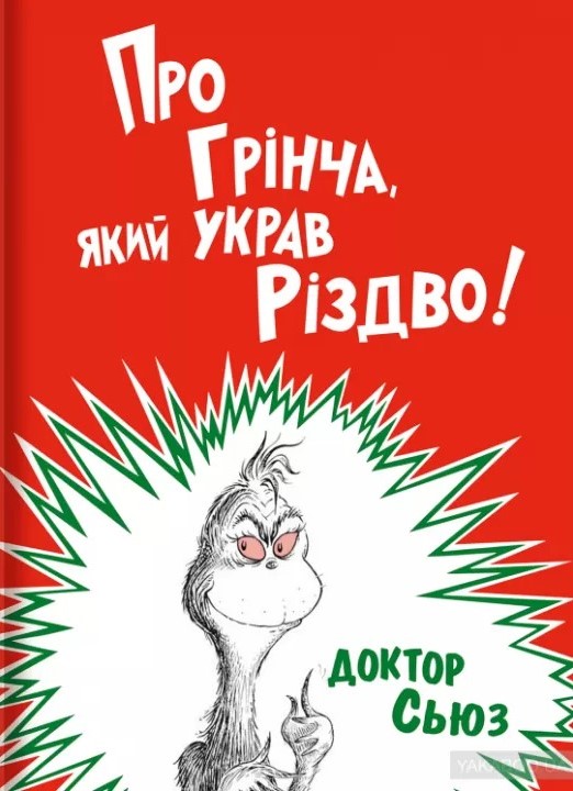 Про Грінча, який украв Різдво Про Грінча, який украв Різдво
