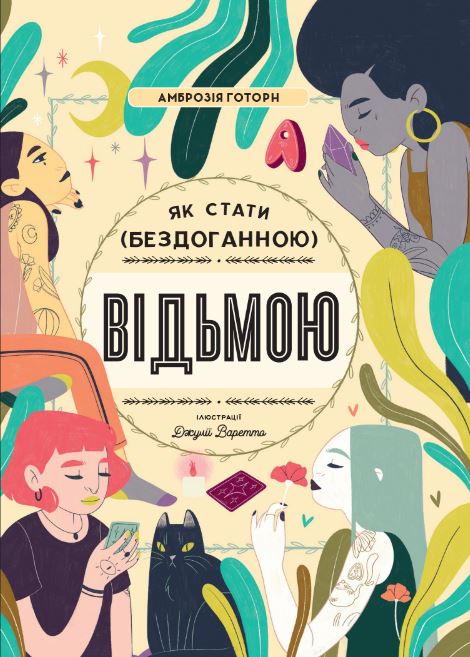 Как стать (безупречной) ведьмой Как стать (безупречной) ведьмой
