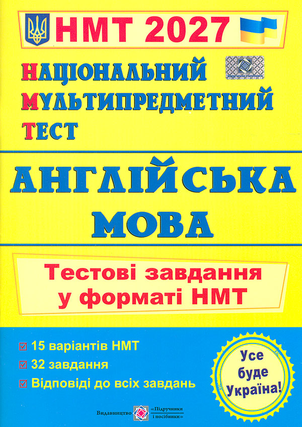 НМТ 2027 Англійська мова. Тестові завдання у форматі НМТ НМТ 2027 Англійська мова. Тестові завдання у форматі НМТ
