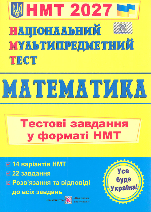 НМТ 2027 Математика. Тестовые задания в формате ЗНО НМТ 2027 Математика. Тестовые задания в формате ЗНО