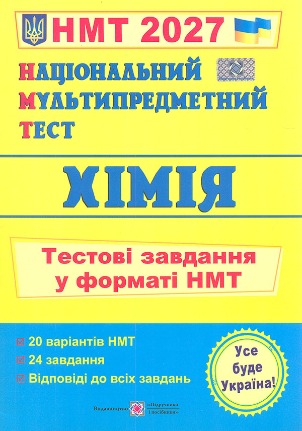 НМТ 2027 Хімія. Тестові завдання у форматі НМТ НМТ 2027 Хімія. Тестові завдання у форматі НМТ