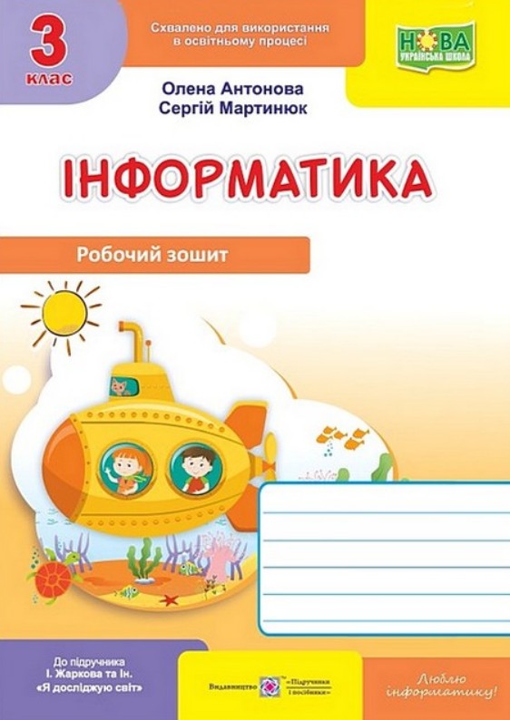 Информатика. Рабочая тетрадь. 3 класс. (к учеб. Жарковой) 2026 НУШ Информатика. Рабочая тетрадь. 3 класс. (к учеб. Жарковой) 2026 НУШ
