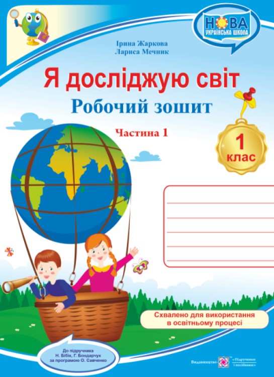 Я исследую мир. Рабочая тетрадь интегрированного курса для 1 класса_Част. 1. (к учебн. Бибик) /ф. В5/ 2026 Я исследую мир. Рабочая тетрадь интегрированного курса для 1 класса_Част. 1. (к учебн. Бибик) /ф. В5/ 2026