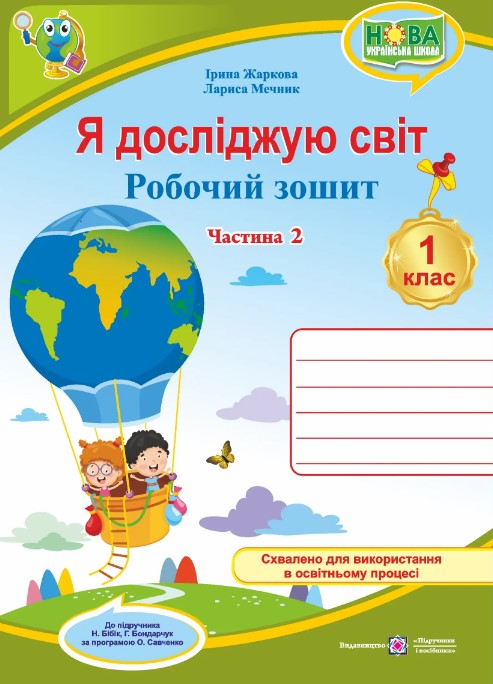Я исследую мир. Рабочая тетрадь интегрированного курса для 1 класса_Ч. 2. (к учебн. Бибик) /ф. В5/ 2026 Я исследую мир. Рабочая тетрадь интегрированного курса для 1 класса_Ч. 2. (к учебн. Бибик) /ф. В5/ 2026
